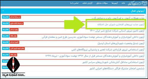 دریافت کارت ورود به جلسه آزمون جذب نیروهای افتخاری شورای حل اختلاف